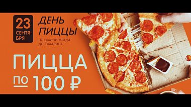 Action RuAward 2019 - Репортаж (мероприятие) - День Пиццы