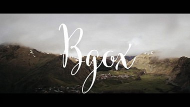 Contest 2015 - Best Promo - Вдох. Kazbegi, Georgia.
