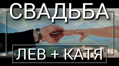 Videographer Ruslan Akimov from Sotschi, Russland - Свадебный клип Лев и Екатерина (Горки Город), wedding