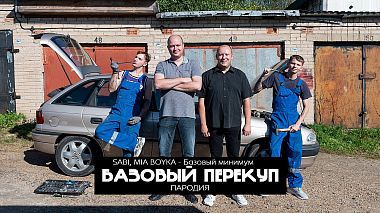 Βιντεογράφος Alex Vaalco από Βιτέμπσκ, Λευκορωσία - MIA BOYKA, SABI - Базовый минимум (ЛУЧШАЯ ПАРОДИЯ) - Нехитов - Базовый перекуп, musical video