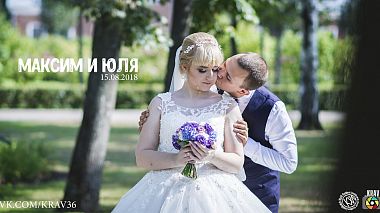 Videographer Кирилл Рыжков đến từ Максим и Юля | Свадебный клип | Воронеж, event, musical video, reporting, wedding