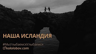 Videographer Sergei Kolobov from Saint Petersburg, Russia - Наша Исландия, engagement