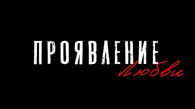 Videografo Andrey Chugunov da Krasnodar, Russia - проЯвление любви, musical video