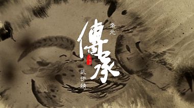 Videographer TONG STUDIO from Šen-čen, Čína - TongStudio瞳影像出品 | WEDDING VIDEO · 「 INHERITED」· SHENZHEN · CHINA, engagement, wedding