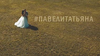 Відеограф Konstantin Kuznetsov, Біробіджан, Росія - #ПАВЕЛИТАТЬЯНА | Инстаграм ролик, drone-video, musical video, wedding