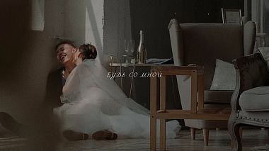 Videographer Konstantin Kuznetsov from Birobidzhan, Russia - Будь со мной, SDE, engagement, reporting, wedding