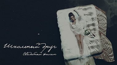 Videographer Maksim Prakapovich (PM FILMS) from Minsk, Biélorussie - Wedding Film - School Friend, engagement, reporting, wedding