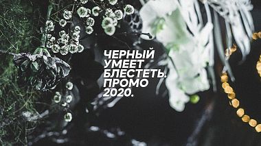 Videographer Anton Chainy from Rostov na Donu, Rusko - Чёрный умеет блестеть, backstage, reporting, wedding