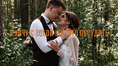 Yekaterinburg, Rusya'dan Vadim Kazak kameraman - Я хочу с тобой кое-что обсудить., drone video, düğün, müzik videosu, nişan, raporlama
