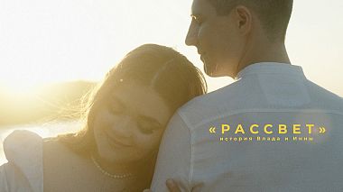 Videographer Leonid Aleksandrov from Uljanowsk, Russland - "РАССВЕТ" история Влада и Инны, engagement, musical video, reporting, wedding