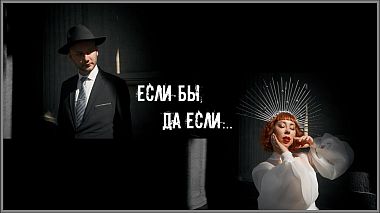 Videographer Александр Иванов from Petrohrad, Rusko - Если бы, да если, wedding