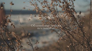 Videographer Dmitry Minaev from Togliati, Rusko - Облепиховая любовь | Love Story, engagement