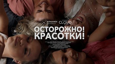 Βιντεογράφος Алексей Аудучинок από Αγία Πετρούπολη, Ρωσία - ОТОРОЖНО! КРАСОТКИ! [wedding story], backstage, event, humour, reporting, wedding