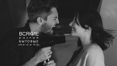 Videographer Alexander Ostritskiy from Krasnodar, Russia - Всякие разные бытовые мелочи, engagement, humour, musical video, wedding