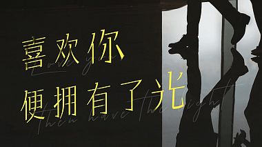 Відеограф Ruozhong Zheng, Гуандун, Китай - 《喜欢你，便拥有了光》, SDE, drone-video, engagement, musical video, wedding