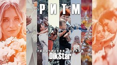 Videographer Игорь Старилов from Moskva, Rusko - РИТМ (DikStar), wedding
