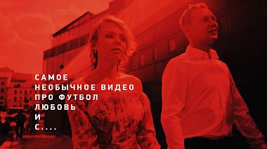 Videographer 3avideo production from Moscow, Russia - FOOTBALL x LOVE STORY by Alexander Anpilov, sport