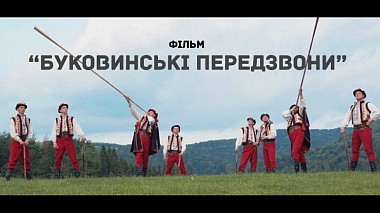 Videographer Валерий Георгиян from Chernivtsi, Ukraine - БУКОВИНСЬКІ ПЕРЕДЗВОНИ, corporate video, musical video