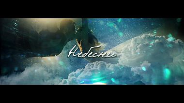 Відеограф Joro Stavrev, Пловдив, Болгарія - НЕБЕСНИ, musical video, wedding