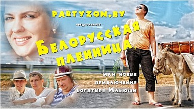 Videographer Igor Kosenkov from Minsk, Bělorusko - Беларусская пленница (full version) LOVE STORY., engagement, humour, wedding