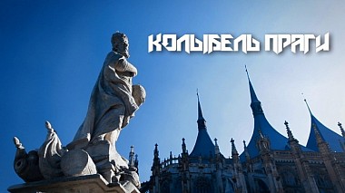 来自 莫斯科, 俄罗斯 的摄像师 Евгений ОПРЯ - КОЛЫБЕЛЬ ПРАГИ (LOVE STORY), engagement