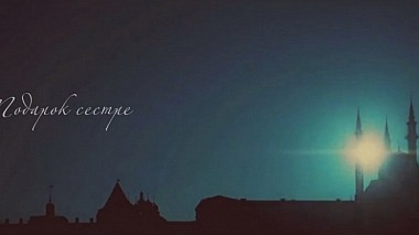 Kazan, Rusya'dan Light Studio kameraman - Подарок сестре, etkinlik