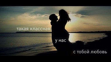 Videographer Владимир Касимов from Odessa, Ukraine - такая классная у нас с тобой любовь, wedding
