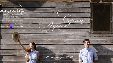 Videographer Евгений Кочергин from Čeboksary, Rusko - 10.09.2016 SDE клип, Сергей и Дарина, SDE, drone-video, engagement, wedding