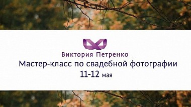 Videografo Артём Чип da Homel', Bielorussia - МК Виктории Петренко в Гомеле 11-12 мая 2014, corporate video, event, reporting