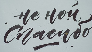 Videographer Khlyustov Films from Moskau, Russland - u0026 || МК по свадебной каллиграфии, reporting