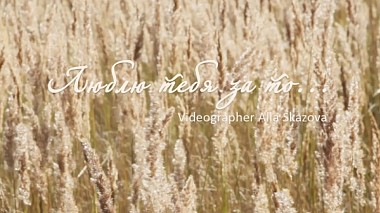 Видеограф Alla Skazova, Бобруйск, Беларус - I love you for it ..., engagement, wedding