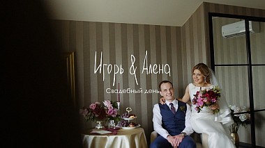 Videographer Невьян Максимцев from Krasnodar, Russland - Игорь ♥ Алена \\ свадебная видеосъемка, Краснодар, event, musical video, reporting, wedding