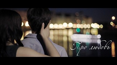 Видеограф Aleksandr Sazonov, Калининград, Русия - About Love, engagement