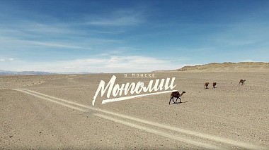Videographer Александр Шапошников from Moskva, Rusko - В поиске Монголии, drone-video, musical video