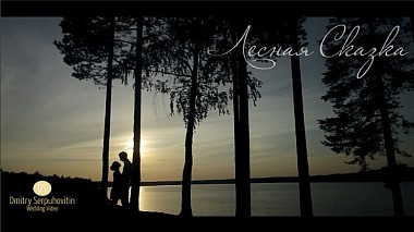 Videographer Дмитрий Серпуховитин from Sankt Petersburg, Russland - "Лесная Сказка", musical video