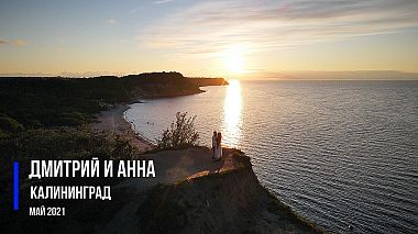 Видеограф Владимир Тывровский, Калининград, Россия - Дмитрий и Анна, аэросъёмка, свадьба, юбилей