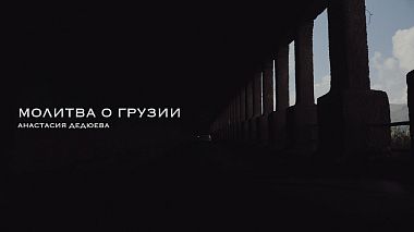 Videographer Варвара Соловьева LUXstudio from Ulyanovsk, Russia - Молитва о Грузии / Анастасия Дедюева / LUX studio, reporting