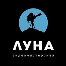 Studio Видеомастерская Луна