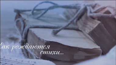 Відеограф Gennadii Kazimko, Київ, Україна - Как рождаются стихи..., engagement