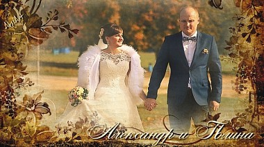 Filmowiec Максим Добрый z Mińsk, Białoruś - Александр и Полина | 2 октября 2015, event, musical video, wedding