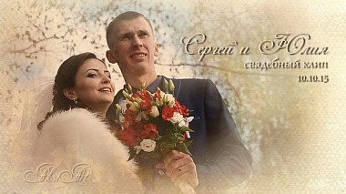 Filmowiec Максим Добрый z Mińsk, Białoruś - Свадебный клип | Сергей и Юлия, event, musical video, wedding