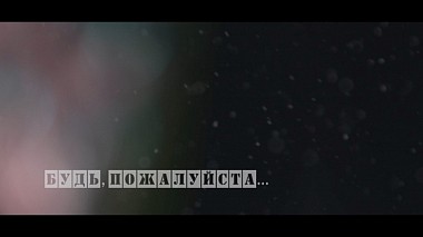 Videographer Nikolay Stepanets from Tomsk, Russia - Будь, пожалуйста . . ., engagement