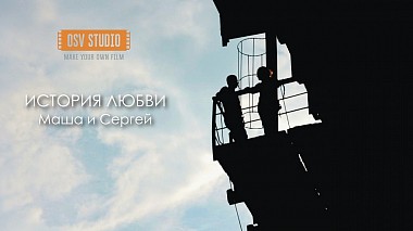 Videographer Влад Смирнов from Vitebsk, Bělorusko - История любви. Маша и Сергей // OSV Studio, engagement, event, reporting