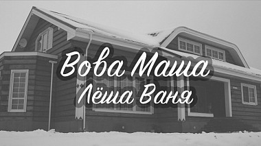 Yekaterinburg, Rusya'dan Никита Смирнов kameraman - Вова Маша Лёша Ваня, müzik videosu, raporlama, çocuklar