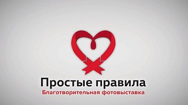 Videographer Leonid Michkov from Iževsk, Rusko - Простые правила. Благотворительная фотовыставка, event
