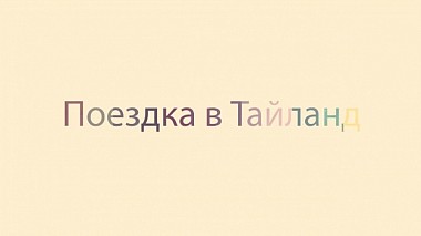 Videographer Artem Dubrovets from Omsk, Russia - TRIP TO THAILAND, event, sport