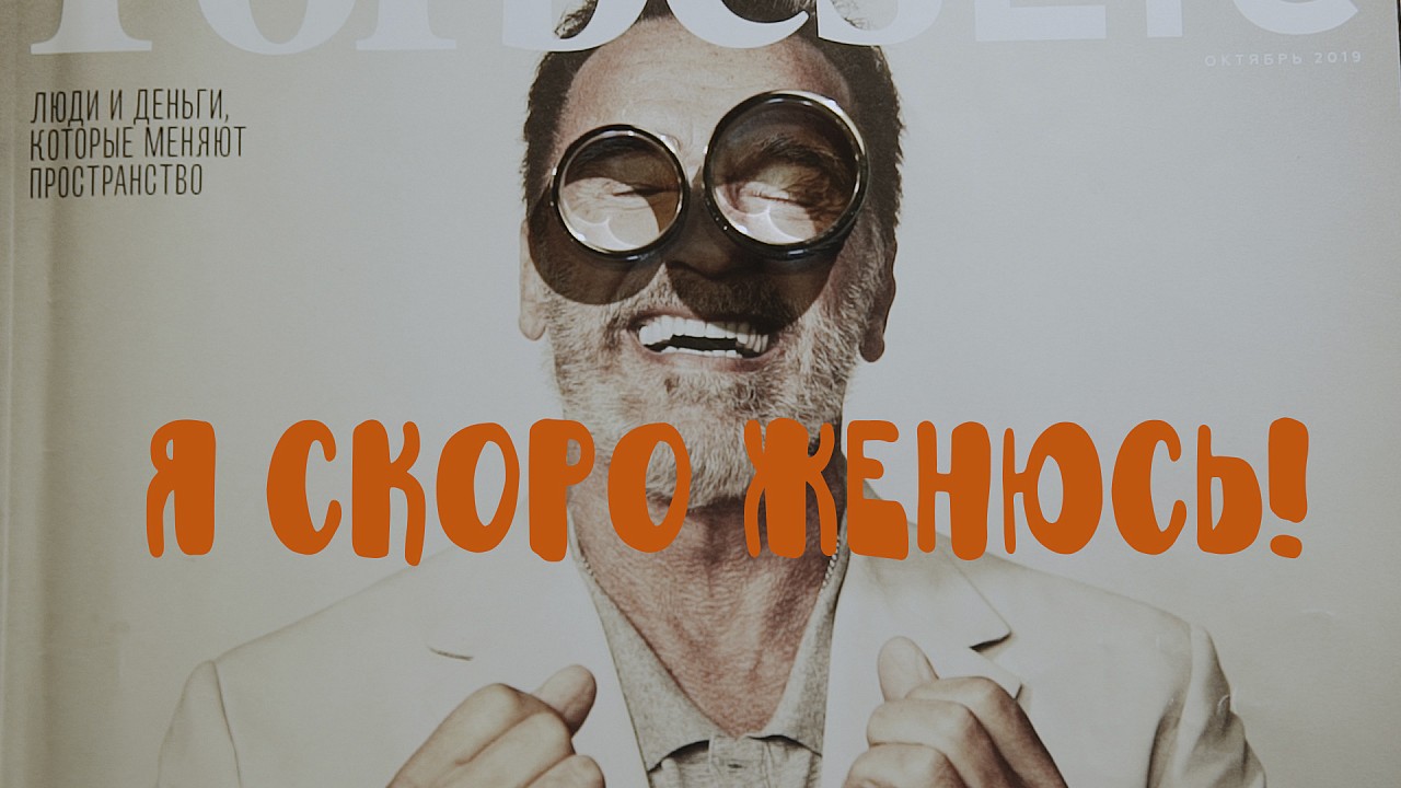 Я скоро женюсь