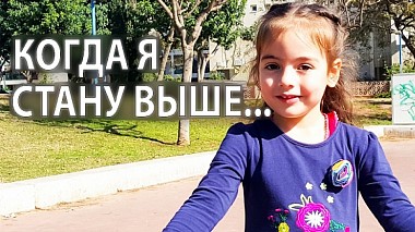 Tel Aviv, İsrail'dan Lara Khodos kameraman - Когда я стану выше..., çocuklar
