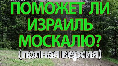 Videographer Lara Khodos from Tel Aviv, Israel - Поможет ли Израиль Москалю, event