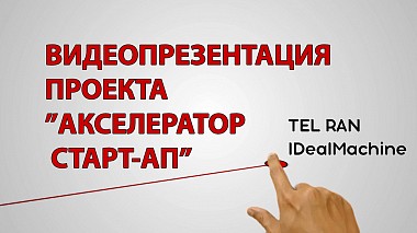 Видеограф Lara Khodos, Тел Авив, Израел - Start-up. Accelerator. Presentation, corporate video